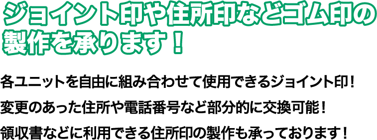 ジョイント印や住所印などゴム印の製作を承ります！