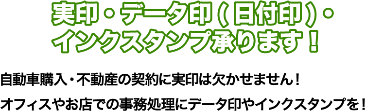 実印・データ印(日付印)・インクスタンプ承ります！