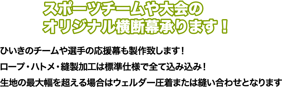 スポーツチームや大会のオリジナル横断幕承ります！