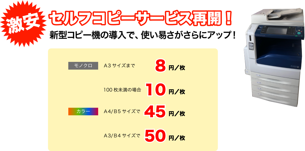 激安 セルフコピーサービス再開！