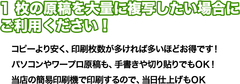 1 枚の原稿を大量に複写したい場合にご利用ください！