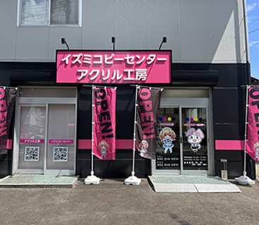 イズミコピーセンター外観