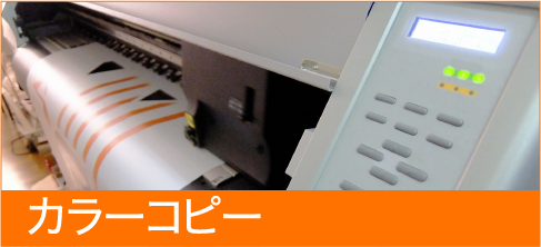 カラーコピー