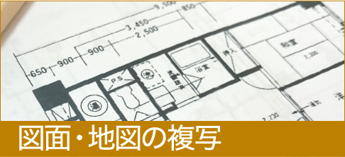 図面・地図の複写