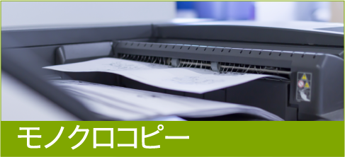 モノクロコピー