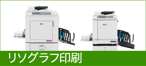 リソグラフ印刷