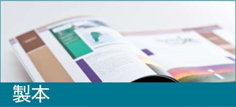 製本