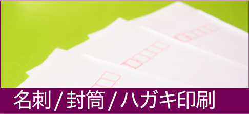名刺/封筒/ハガキ印刷