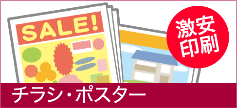 チラシ・ポスター