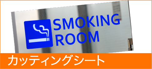 カッティングシート