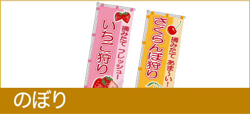 のぼり