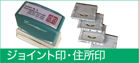 ジョイント印、住所印