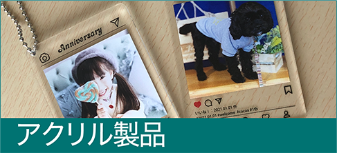 アクリル製品